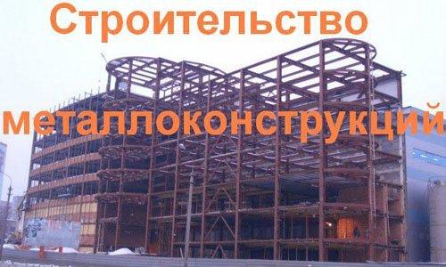 Строительство металлоконструкций в Магнитогорске. Строительные металлоконструкции
